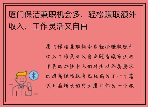 厦门保洁兼职机会多，轻松赚取额外收入，工作灵活又自由