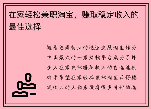 在家轻松兼职淘宝，赚取稳定收入的最佳选择