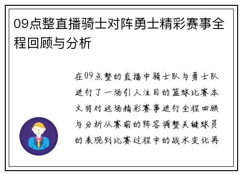 09点整直播骑士对阵勇士精彩赛事全程回顾与分析