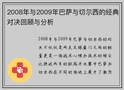 2008年与2009年巴萨与切尔西的经典对决回顾与分析