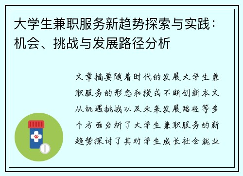 大学生兼职服务新趋势探索与实践：机会、挑战与发展路径分析