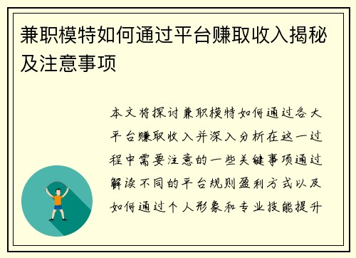 兼职模特如何通过平台赚取收入揭秘及注意事项