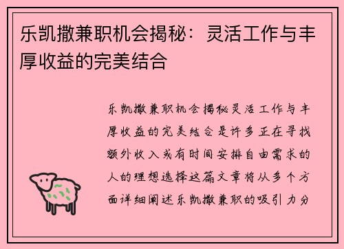 乐凯撒兼职机会揭秘：灵活工作与丰厚收益的完美结合