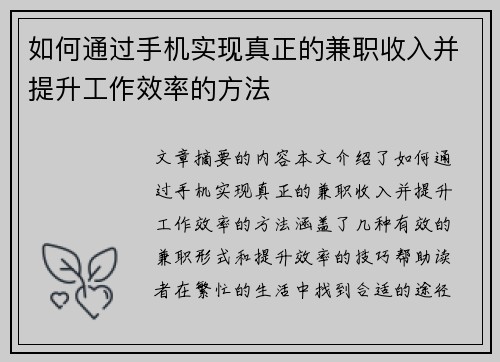 如何通过手机实现真正的兼职收入并提升工作效率的方法