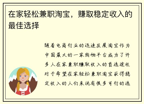 在家轻松兼职淘宝，赚取稳定收入的最佳选择
