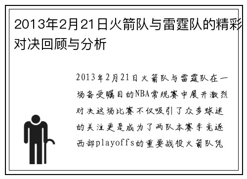 2013年2月21日火箭队与雷霆队的精彩对决回顾与分析