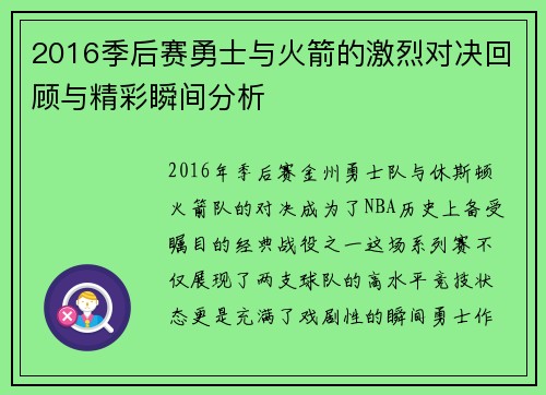 2016季后赛勇士与火箭的激烈对决回顾与精彩瞬间分析