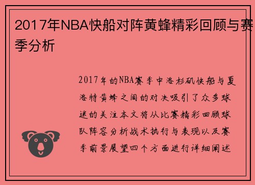 2017年NBA快船对阵黄蜂精彩回顾与赛季分析