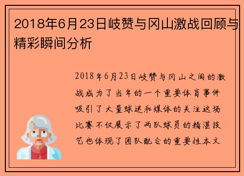 2018年6月23日岐赞与冈山激战回顾与精彩瞬间分析