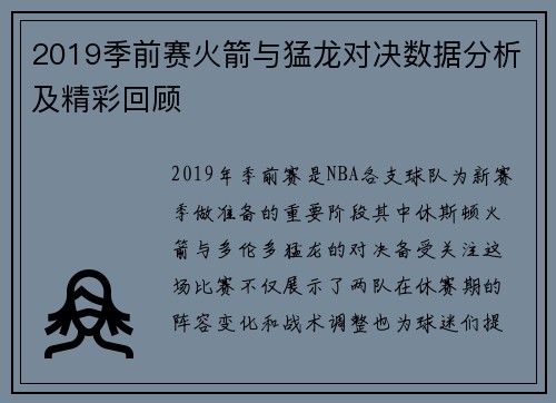 2019季前赛火箭与猛龙对决数据分析及精彩回顾