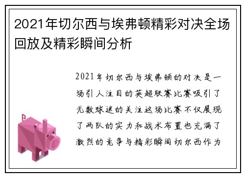2021年切尔西与埃弗顿精彩对决全场回放及精彩瞬间分析