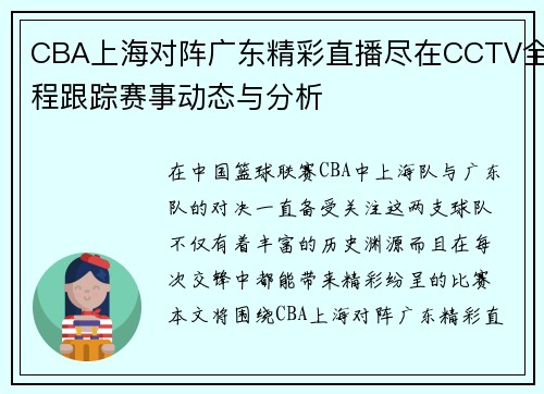 CBA上海对阵广东精彩直播尽在CCTV全程跟踪赛事动态与分析