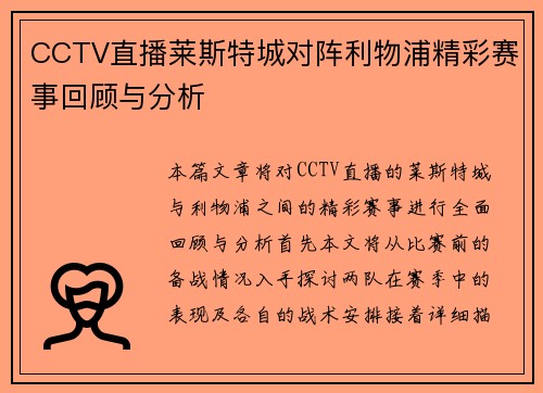 CCTV直播莱斯特城对阵利物浦精彩赛事回顾与分析