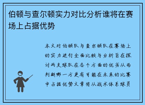 伯顿与查尔顿实力对比分析谁将在赛场上占据优势