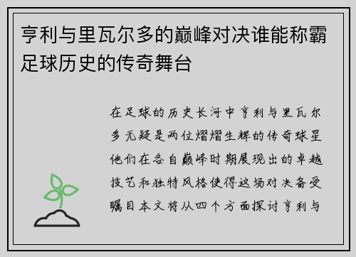 亨利与里瓦尔多的巅峰对决谁能称霸足球历史的传奇舞台