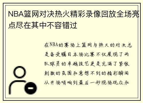 NBA篮网对决热火精彩录像回放全场亮点尽在其中不容错过