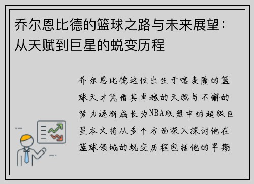 乔尔恩比德的篮球之路与未来展望：从天赋到巨星的蜕变历程