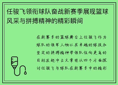 任骏飞领衔球队奋战新赛季展现篮球风采与拼搏精神的精彩瞬间