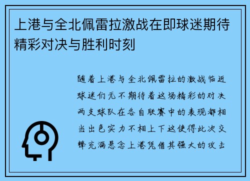 上港与全北佩雷拉激战在即球迷期待精彩对决与胜利时刻