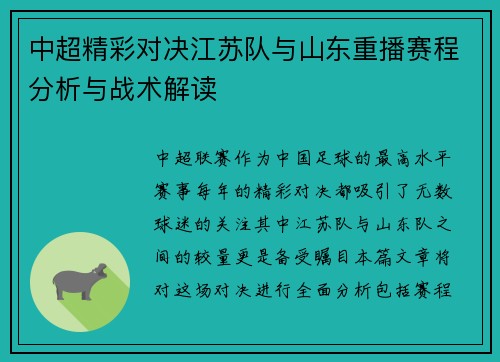 中超精彩对决江苏队与山东重播赛程分析与战术解读