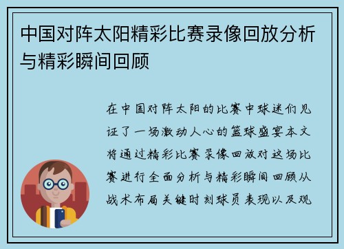 中国对阵太阳精彩比赛录像回放分析与精彩瞬间回顾