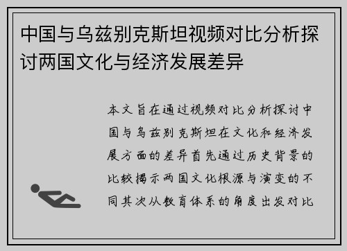 中国与乌兹别克斯坦视频对比分析探讨两国文化与经济发展差异