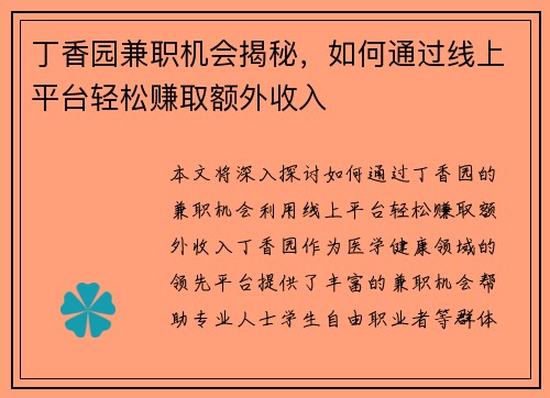 丁香园兼职机会揭秘，如何通过线上平台轻松赚取额外收入
