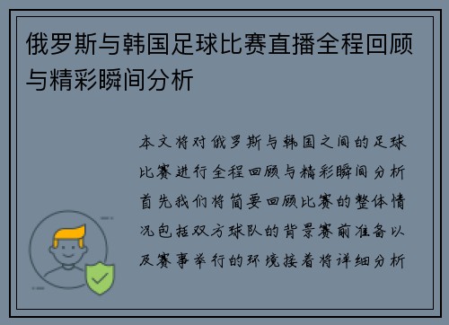 俄罗斯与韩国足球比赛直播全程回顾与精彩瞬间分析