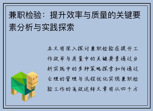 兼职检验：提升效率与质量的关键要素分析与实践探索