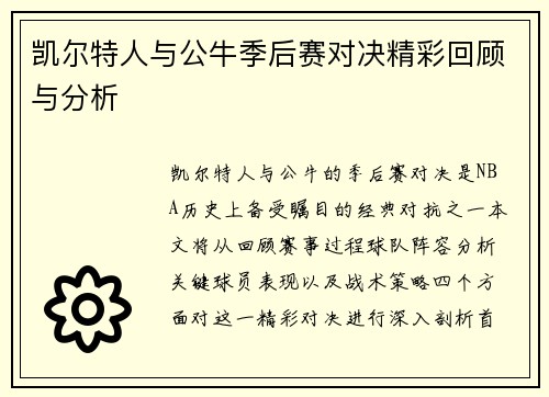 凯尔特人与公牛季后赛对决精彩回顾与分析