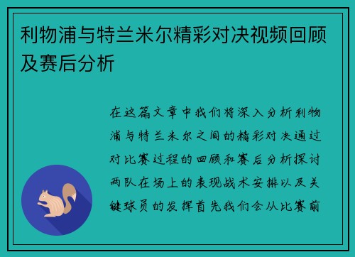 利物浦与特兰米尔精彩对决视频回顾及赛后分析