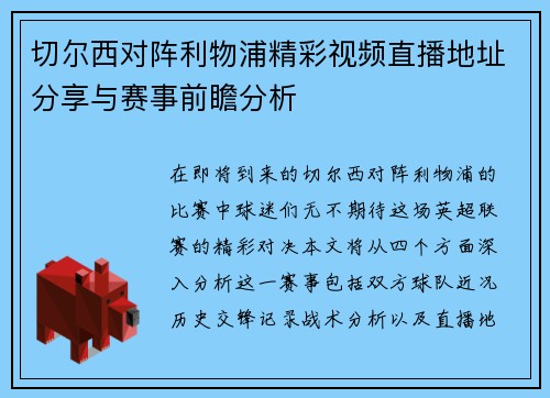 切尔西对阵利物浦精彩视频直播地址分享与赛事前瞻分析