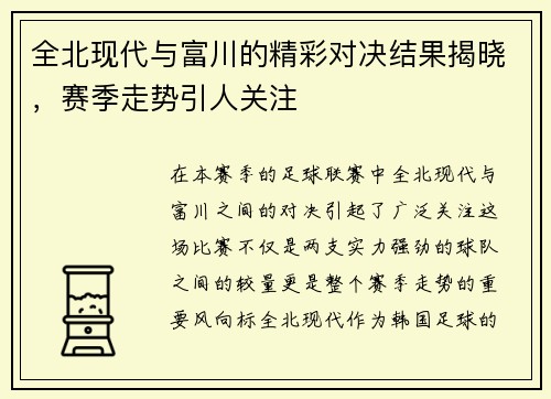 全北现代与富川的精彩对决结果揭晓，赛季走势引人关注