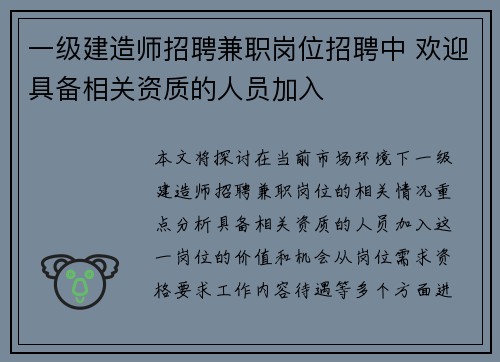 一级建造师招聘兼职岗位招聘中 欢迎具备相关资质的人员加入