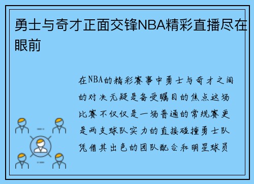 勇士与奇才正面交锋NBA精彩直播尽在眼前