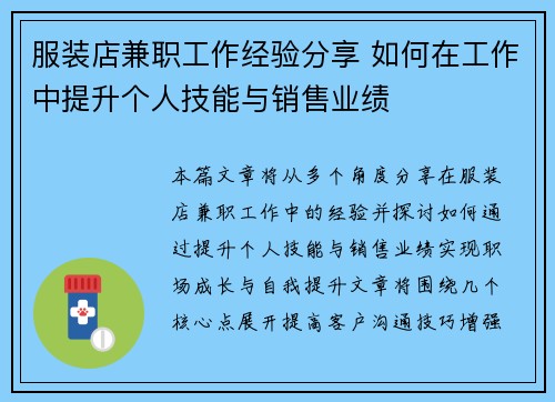 服装店兼职工作经验分享 如何在工作中提升个人技能与销售业绩