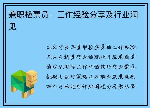 兼职检票员：工作经验分享及行业洞见