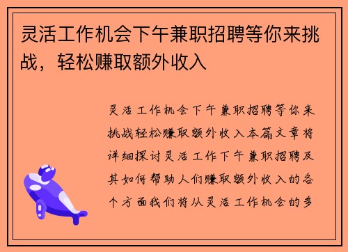 灵活工作机会下午兼职招聘等你来挑战，轻松赚取额外收入