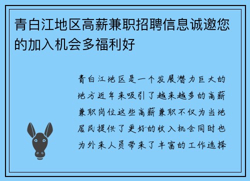 青白江地区高薪兼职招聘信息诚邀您的加入机会多福利好