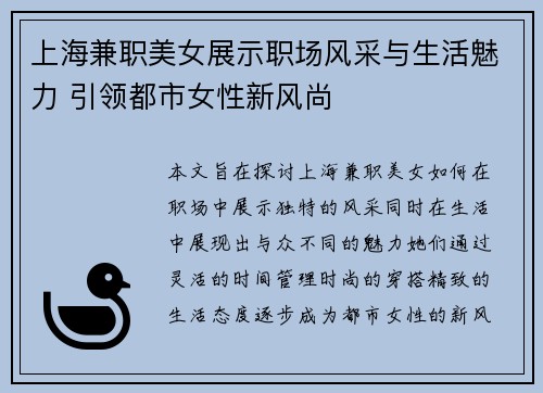 上海兼职美女展示职场风采与生活魅力 引领都市女性新风尚