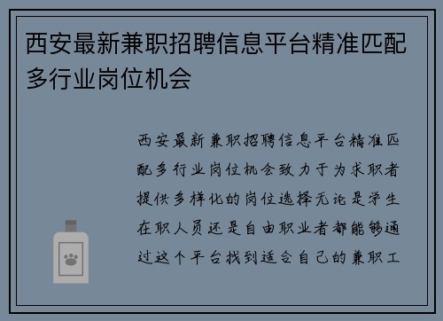 西安最新兼职招聘信息平台精准匹配多行业岗位机会