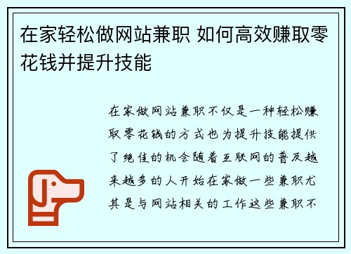 在家轻松做网站兼职 如何高效赚取零花钱并提升技能