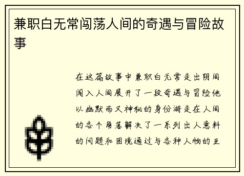 兼职白无常闯荡人间的奇遇与冒险故事