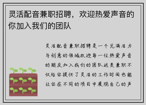 灵活配音兼职招聘，欢迎热爱声音的你加入我们的团队