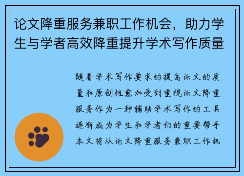 论文降重服务兼职工作机会，助力学生与学者高效降重提升学术写作质量