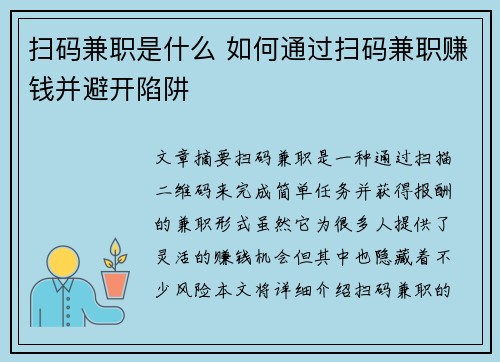 扫码兼职是什么 如何通过扫码兼职赚钱并避开陷阱