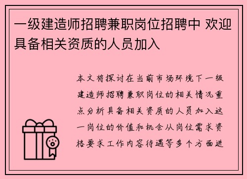 一级建造师招聘兼职岗位招聘中 欢迎具备相关资质的人员加入
