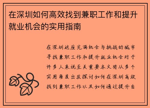 在深圳如何高效找到兼职工作和提升就业机会的实用指南