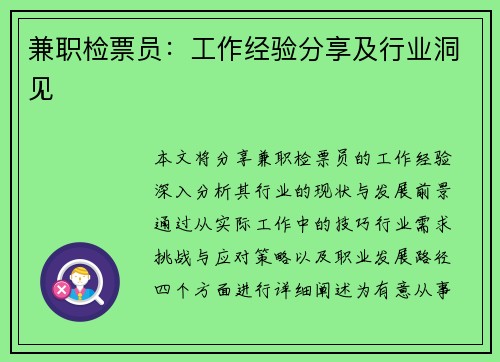 兼职检票员：工作经验分享及行业洞见