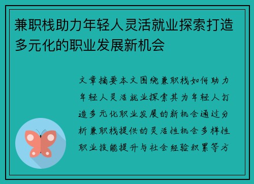 兼职栈助力年轻人灵活就业探索打造多元化的职业发展新机会